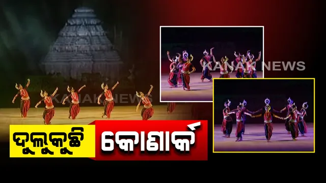 କୋଣାର୍କ ଉତ୍ସବର ଦ୍ୱିତୀୟ ସଂଧ୍ୟାରେ ମନମୋହିଲା  ବାଲାନିଜ୍ ଓ ଓଡିଶୀ : ରାମାୟଣର କଥାବସ୍ତୁରୁ ଆଦିତ୍ୟ ଉପାସନା ଯାଏଁ ପରିବେଷଣ କଲେ କଳାକାର, ଝୁମିଲେ ହଜାର ହଜାର ଦର୍ଶକ