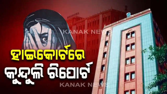 କୁନ୍ଦୁଲି ଗଣଦୁଷ୍କର୍ମ ମାମଲା: ହାଇକୋର୍ଟରେ ଚୂଡାନ୍ତ ରିପୋର୍ଟ ଦାଖଲ କଲା ଏସଆଇଟି । ଘଟଣାର ତଦନ୍ତ ପାଇଁ ପୂର୍ବରୁ ନିର୍ଦ୍ଦେଶ ଦେଇଥିଲେ ହାଇକୋର୍ଟ