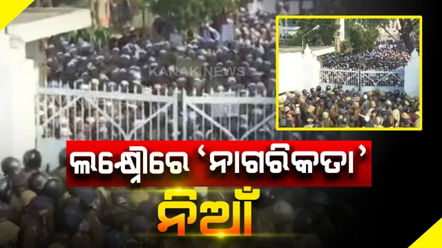 ନାଗରିକତା ସଂଶୋଧନ ଆଇନକୁ ନେଇ ଥମୁନି ବିରୋଧ । ଜାମିଆ ମିଲିଆ ବିଶ୍ୱବିଦ୍ୟାଳୟର ଛାତ୍ରଙ୍କ ସପକ୍ଷରେ ବାହାରିଲେ ଲକ୍ଷ୍ନୌର ଛାତ୍ର । ପୁଲିସ ଉପରକୁ ପ୍ରଦର୍ଶନକାରୀଙ୍କ ଢେଲାପଥର ମାଡ଼