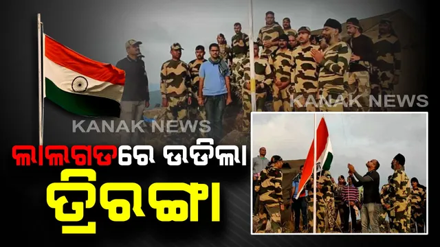 ଲାଲଗଡରେ ପ୍ରଥମ ଥର ପାଇଁ ଉଡିଲା ତ୍ରିରଙ୍ଗା । ଚିତ୍ରକୋଣ୍ଡାର ହନ୍ତାଳଗୁଡାରେ ସ୍ଥାପନ ହେଲା ପ୍ରଥମ ବିଏସଏଫ୍ କ୍ୟାମ୍ପ