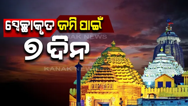 ମୁଁ ବି ଦେବି ଜଗାକୁ ଜାଗା... ଶ୍ରୀମନ୍ଦିରକୁ ସ୍ୱେଚ୍ଛାକୃତ ଜମି ଦାନ ନେଇ ବଢିଲା ସମୟ ସୀମା । ସ୍ଥାନୀୟ ଲୋକଙ୍କ ଅଦ୍ଭୂତପୂର୍ବ ଆଗ୍ରହ ଦେଖି ସପ୍ତାହେ ବଢାଇଲେ ସରକାର