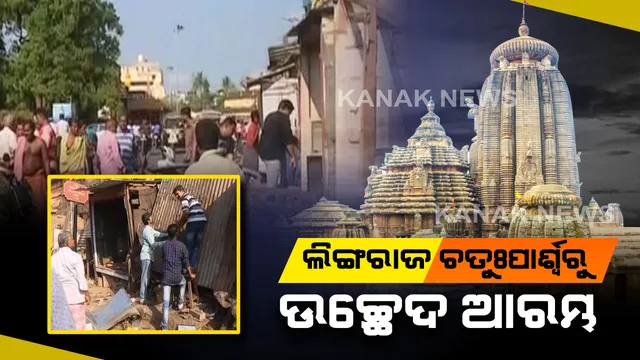 ପୁରୀ ପରେ ଲିଙ୍ଗରାଜ : ଲିଙ୍ଗରାଜ ମନ୍ଦିର ଚତୁଃପାର୍ଶ୍ୱରୁ ଜବରଦଖଲ ଉଚ୍ଛେଦ ଅଭିଯାନ ଜାରି