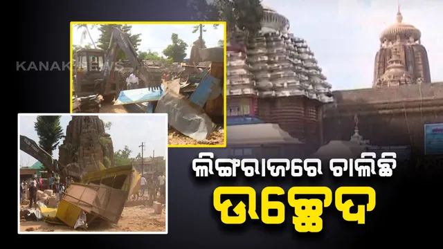 ଲିଙ୍ଗରାଜର ନବୀକରଣ ପାଇଁ ଉଚ୍ଛେଦ ଜାରି : ଦକ୍ଷିଣଦ୍ୱାର ପାର୍ଶ୍ୱରେ ଆଜି ଚାଲିଛି ଭଙ୍ଗାକାର୍ଯ୍ୟ, ସେପଟେ ପୁରୀରେ ତୃତୀୟ ଦିନରେ ଭଙ୍ଗା ଯାଉଛି ସାନଛତା ମଠ