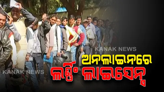 ଏଣିକି ଅନଲାଇନରେ ମିଳିବ ଡ୍ରାଇଭିଙ୍ଗ ଲର୍ଣ୍ଣିଂ ଲାଇସେନ୍ସ । କାଗଜ ଲାଇସେନ୍ସକୁ ବନ୍ଦ କଲେ ଆରଟିଓ । ଫିଟନେସ୍ ସାର୍ଟିଫିକେଟର ନକଲ ବି ଅନଲାଇନରେ ମିଳିପାରିବ ।