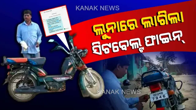 ଟ୍ରାଫିକ୍ ପୁଲିସର ଅଜବ ଚାଲାଣ...ସିଟ୍ ବେଲ୍ଟ ନପିନ୍ଧି ଗାଡି ଚଳାଇବା ଅଭିଯୋଗରେ ଲୁନା ଚାଳକଙ୍କ ଉପରେ ଲଗାଇଲା ହଜାରେ ଟଙ୍କାର ଜରିମାନା