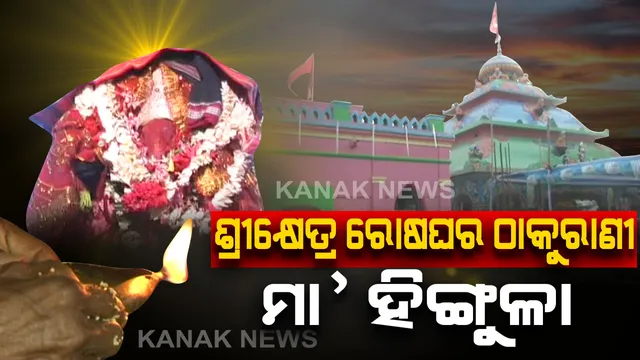 ତାଳଚେରବାସୀନି ମା’ ହିଙ୍ଗୁଳା...ଶ୍ରୀକ୍ଷେତ୍ର ଧାମ ସହ ଠାକୁରାଣୀଙ୍କ ପୀଠର ରହିଛି ନିବିଡ ସଂପର୍କ...ମହାପ୍ରଭୁଙ୍କ ମହାପ୍ରସାଦକୁ ସ୍ୱାଦିଷ୍ଟ କରିବା ଲାଗି ଶ୍ରୀମନ୍ଦିର ପାକଶାଳାରେ ସ୍ୱୟଂ କରିଛନ୍ତି ବିଜେ