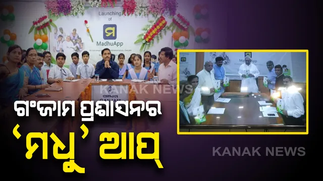 ଗଂଜାମ ପ୍ରଶାସନର ‘ମଧୁ’ ଆପ । ପଞ୍ଚମରୁ ଦଶମ ଶ୍ରେଣୀ ଯାଏଁ ପାଠପଢାରେ ସହାୟକ ହେବ ଏହି ଆପଲିକେସନ