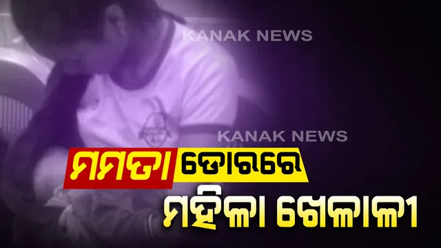 ପଡିଆରେ ମା’ର କର୍ତ୍ତବ୍ୟ ତୁଲାଇଲେ ମହିଳା ଖେଳାଳୀ : ସନ୍ତାନକୁ କରାଇଲେ ସ୍ତନ୍ୟପାନ , ସୋସିଆଲ ମିଡିଆରେ ଭାଇରାଲ ହେଲା ଫଟୋ