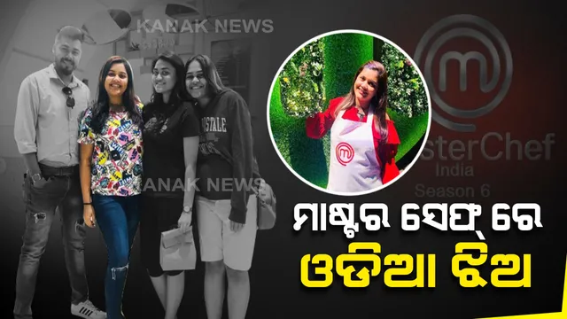 ମାଷ୍ଟର ସେଫ୍ ରେ ଓଡିଆ ଝିଅ ସ୍ମୃତିଶ୍ରୀଙ୍କ କମାଲ୍ : ଗଞ୍ଜାମର ଅଭିନାଶଙ୍କ ପରେ ଜାତୀୟ ସ୍ତରର ରୋଷେଇ ରିୟାଲିଟି ଶୋ’ରେ ଅନୁଗୁଳ ଝିଅ ପରଶିଲେ ହାତରନ୍ଧା