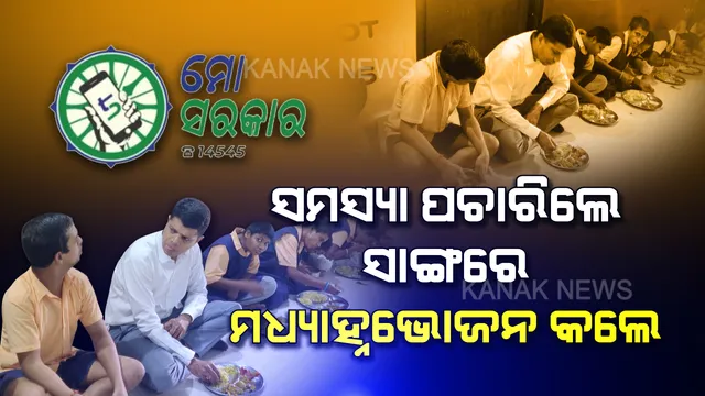 ଅଚାନକ ଭଦ୍ରକ ଗସ୍ତ ସମୟରେ ଭିନ୍ନକ୍ଷମ ସେଣ୍ଟରରେ ପହଞ୍ଚିଲେ ଫାଇଭ-ଟି ସଚିବ ଭି.କେ ପାଣ୍ଡିଆନ । ସମସ୍ୟା ପଚାରି ବୁଝିଲେ, ଦିବ୍ୟାଙ୍ଗ ଛାତ୍ରଛାତ୍ରୀଙ୍କ ସହ ମିଶି ମଧ୍ୟାହ୍ନଭୋଜନ କଲେ ।