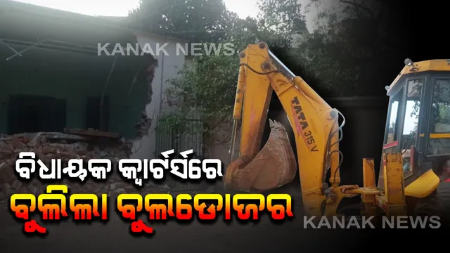 ଭଙ୍ଗା ଚାଲିଛି ଏମଏଲଏ କ୍ୱାର୍ଟର୍ସ: ପୁରୁଣା କୋଠା ଭଙ୍ଗାଯାଇ ନିର୍ମାଣ ହେବ ବହୁତଳ ବିଶିଷ୍ଟ କୋଠା । ଦିଲ୍ଲୀରେ ସାଂସଦଙ୍କ ଭଳି ଓଡିଶାରେ ବିଧାୟକ ପାଇବେ ସୁବିଧା