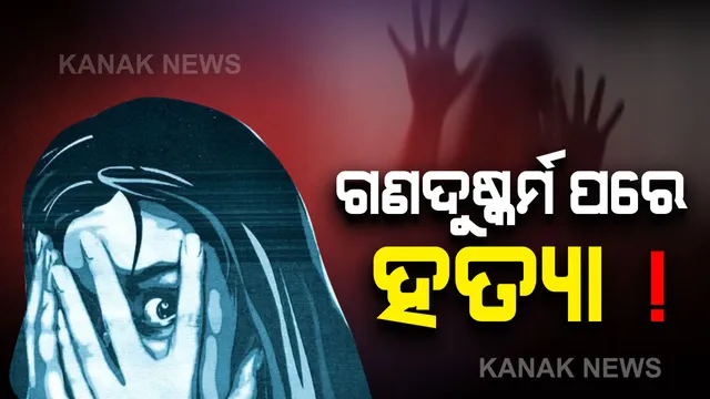 ନବରଙ୍ଗପୁର କୋସାଗୁମୁଡାରେ ଚାଂଚଲ୍ୟ । ନାବାଳିକାକୁ ଗଣଦୁଷ୍କର୍ମ ପରେ ହତ୍ୟା ଅଭିଯୋଗ ଆଣିଲେ ପରିବାର ଲୋକେ