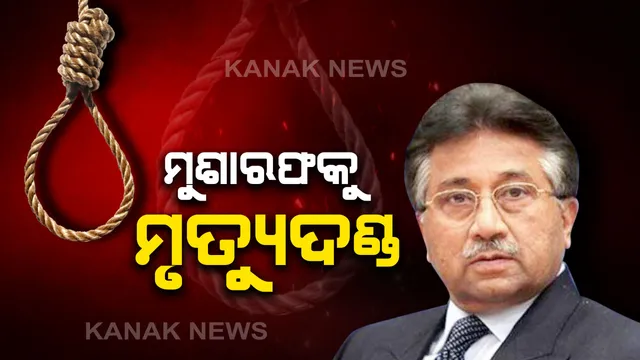 ଦେଶଦ୍ରୋହ ମାମଲାରେ ପାକିସ୍ତାନ ପୂର୍ବତନ ରାଷ୍ଟ୍ରପତିଙ୍କୁ ଫାଶୀ ଦଣ୍ଡାଦେଶ। ପରଭେଜ୍ ମୁଶାରଫଙ୍କୁ ମୃତ୍ୟୁ ଦଣ୍ଡ ସଜା ଶୁଣାଇଲେ ପାକ୍ ସ୍ୱତନ୍ତ୍ର କୋର୍ଟ