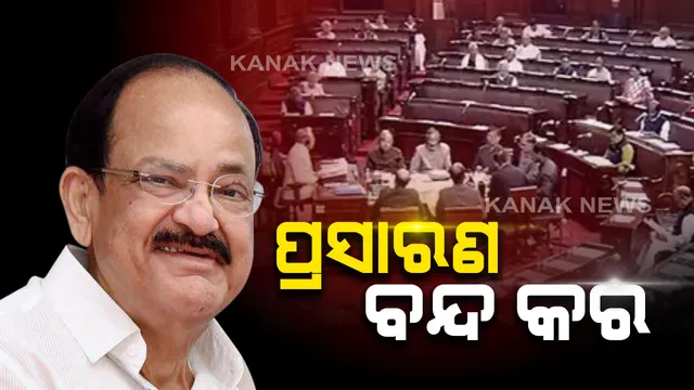 ହଟ୍ଟଗୋଳ ପାଇଁ ପ୍ରସାରଣ ବନ୍ଦ: ନାଗରିକତା ସଂଶୋଧନ ବିଲ ନେଇ ରାଜ୍ୟସଭାରେ ହଙ୍ଗାମା । ରାଜ୍ୟସଭା ଟିଭିର ପ୍ରସାରଣକୁ କିଛି ସମୟ ବନ୍ଦ କଲେ ଉପରାଷ୍ଟ୍ରପତି