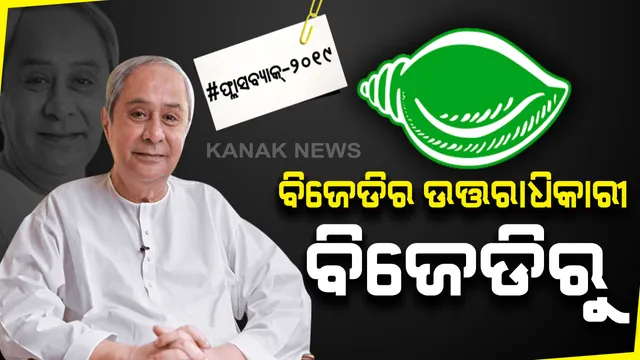 ୨୦୨୪ରେ ବି ରାଜ୍ୟରେ ସରକାର ଗଢିବ ବିଜେଡି, ଲୋକେ ବାଛିବେ ବିଜେଡିର ଉତ୍ତରାଧିକାରୀ । ଜାତୀୟ ଗଣମାଧ୍ୟମରେ ନବୀନ କହିଥିଲେ ସଫଳତାର ଫର୍ମୁଲା ।