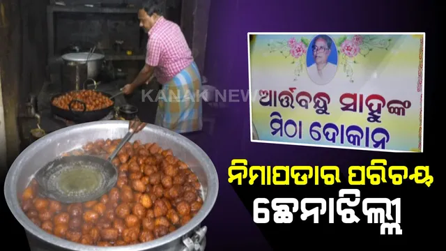 ନିମାପଡାର ପ୍ରସିଦ୍ଧ ପରିଚୟ ଛେନାଝିଲ୍ଲୀ : ପର୍ଯ୍ୟଟକଙ୍କୁ ପାଗଳ କରୁଛି ନିମାପଡା ଛେନାଝିଲ୍ଲୀର ସ୍ୱାଦ ।