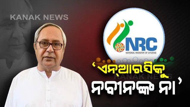 ମୁଖ୍ୟମନ୍ତ୍ରୀଙ୍କୁ ଭେଟିଲେ ମୁସଲିମ ସଂଗଠନ : ରାଜ୍ୟରେ ଏନଆରସି ଲାଗୁ ନକରିବା ପାଇଁ ମୁଖ୍ୟମନ୍ତ୍ରୀ ପ୍ରତିଶ୍ରୁତି ଦେଇଥିବା କହିଲେ ସଂଖ୍ୟାଲଘୁ ନେତା 