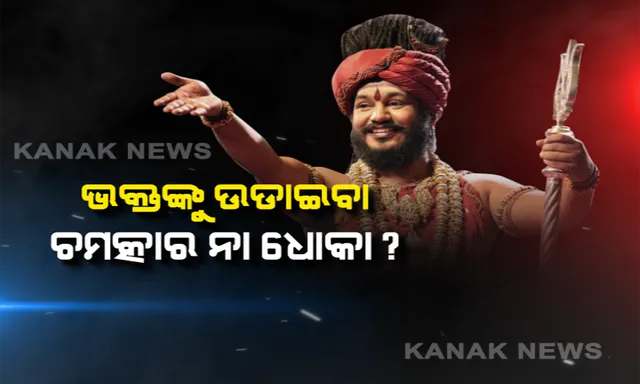 ନିତ୍ୟାନନ୍ଦଙ୍କ ଚମତ୍କାର ସତ ନା ମିଛ ? ଗାଈ ସହ କଥା ହେବା, ସୂର୍ଯ୍ୟଙ୍କୁ ଅଟକାଇ ଦେବାର ନାଟକ କରି ଭକ୍ତଙ୍କୁ ଭୂଆଁ ବୁଲାଉଥିଲେ ନିତ୍ୟାନନ୍ଦ