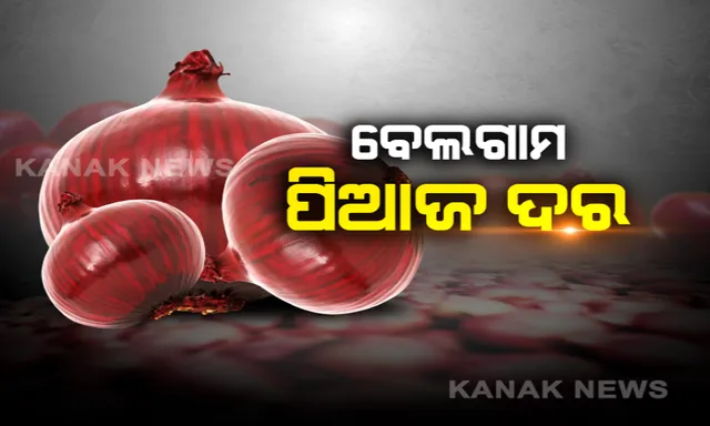 କମୁନି ପିଆଜ ପ୍ରକୋପ: ଶହେ ଡେଇଁ ଦେଢ ଶହରେ ପହଁଚିଲା ଦର । ଖୁବଶୀଘ୍ର ୨ ଶହ ଛୁଇଁବା ଆଶଙ୍କା । ରାଜ୍ୟ ସହ ସାରା ଦେଶକୁ କନ୍ଦାଇଲା ପିଆଜ
