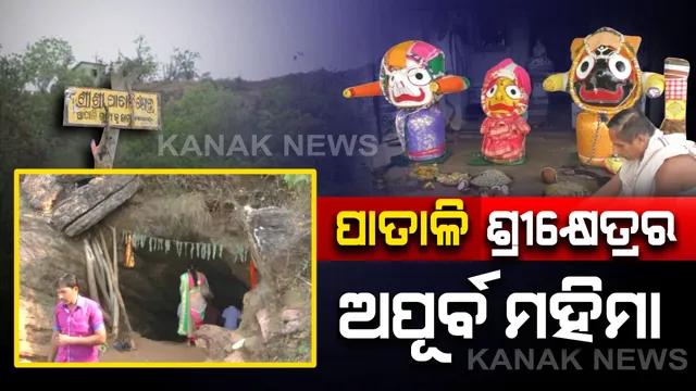 ପାତାଳି ଶ୍ରୀକ୍ଷେତ୍ରର ଅପୂର୍ବ ମହିମା : ଶତାଧିକ ବର୍ଷ ଧରି ଗୁପ୍ତଲୀଳା କରିଥିଲେ ତିନି ଠାକୁର, ଗିରି ଗହ୍ୱର ଭିତରେ ଥିବା ଛୋଟବଡ଼ ଗୁମ୍ଫା ସହ ଜଗନ୍ନାଥଙ୍କୁ ଦେଖିବାକୁ ବର୍ଷ ସାରା ଜମେ ଶ୍ରଦ୍ଧାଳୁ ଭିଡ଼