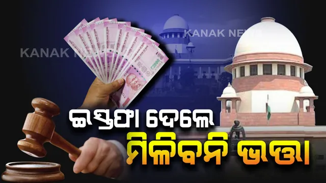 ସୁପ୍ରିମକୋର୍ଟଙ୍କ ଚରମ ନିଷ୍ପତି: ଏଣିକି ଚାକିରି ମଝିରେ ଇସ୍ତଫା ଦେଲେ କର୍ମଚାରୀ ପାଇବେନି ପେନସନ