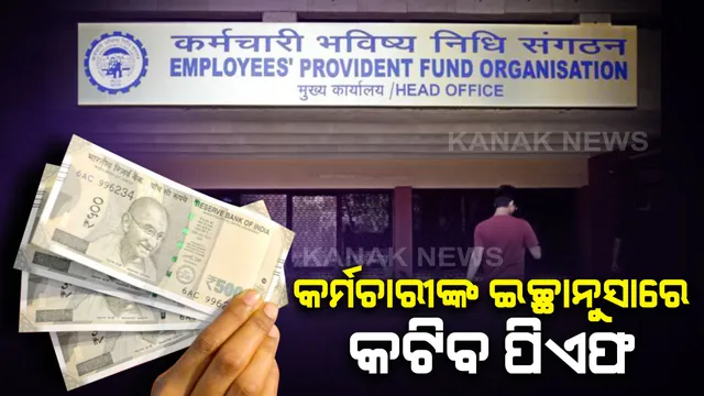 ଚାକିରିଆଙ୍କ ପାଇଁ ଖୁସି ଖବର...ଏଣିକି ନିଜ ହିସାବରେ କମାଇ ପାଇବେ ପିଏଫ ! ମିଳିବ ଅଧିକ ଦରମା, କର୍ମଚାରୀଙ୍କୁ ଦିଆଯିବ ସ୍ୱତନ୍ତ୍ର ଆଇକାର୍ଡ