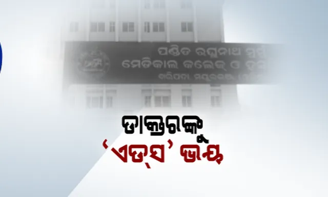 ମରିଗଲା ମାନବିକତା, ଡାକ୍ତରୀ ପେଶାରେ ଲାଗିଲା ଦାଗ :ଏଚଆଇଭି ସଂକ୍ରମିତ ଗର୍ଭବତୀ ମହିଳାଙ୍କୁ ଛୁଇଁଲେନି ଡାକ୍ତର ଓ ନର୍ସ,ଦୁନିଆ ଦେଖିବା ପୂର୍ବରେ ମାଆ ପେଟରେ ଆଖି ବୁଜି ଦେଇଥିଲା ଶିଶୁ