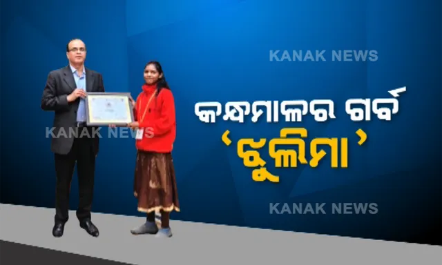 କନ୍ଧମାଳର ଗର୍ବ ‘ଝୁଲିମା’ : ସମାଜରୁ କୁପ୍ରଥା ଶେଷ କରିବା ଦିଗରେ ଅଦିବାସୀ ଝିଅର ଅଦମ୍ୟ ଚେଷ୍ଟାକୁ ସମ୍ମାନ, ବାଲ୍ୟ ବିବାହ ରୋକି ଜାତୀୟ ସ୍ତରରେ ପୁରସ୍କୃତ ଓଡିଆ ଝିଅ