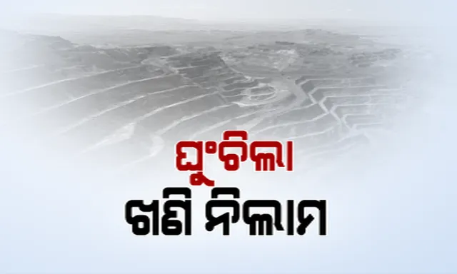 ସାମ୍ନାକୁ ଆସିଲା ଖଣି ନିଲାମ ବାତିଲ୍ ପଛର ରୋଚକ କାହାଣୀ । ୫ଟି ଅଂଶୀଦାର ନାଁରେ ଆବେଦନ କରିଥିଲା ଜେଏସଡବ୍ଲୁ, ଅଭିଯୋଗ ଆସିଲା, ନିଲାମ ବାତିଲ ହେଲା ।
