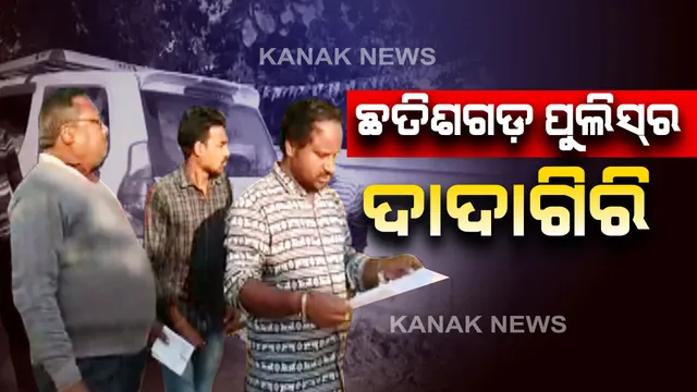 ଛତିଶଗଡ଼ ପୁଲିସର ଦାଦାଗିରି । ଓଡ଼ିଶା ସୀମାରେ ପଶି ଚାଷୀଙ୍କ ଉପରେ ଜୁଲମ୍। ଓଡ଼ିଶା ଧାନ ଛତିଶଗଡ଼ରେ ବିକ୍ରି କରୁଥିବା ସନ୍ଦେହ କରି ଧାନ ସହ ଉଠାଇ ନେଲା ଚାଷୀଙ୍କୁ