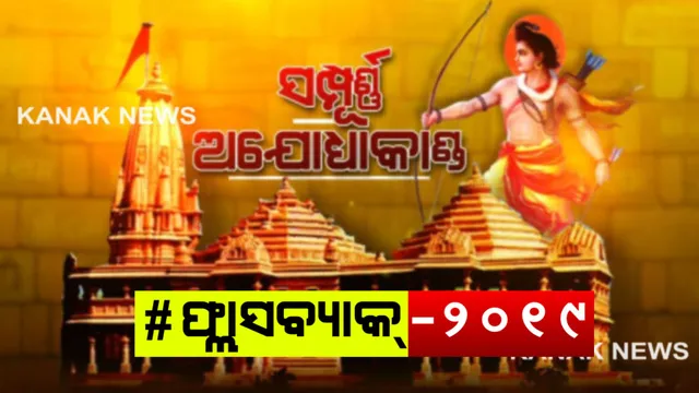ଅଯୋଧ୍ୟା ବିବାଦର ସମ୍ପୂର୍ଣ୍ଣ ଘଟଣାବଳୀ :  ୧୫୨୮ ରୁ ୨୦୧୯, କେବେ କ’ଣ ହୋଇଥିଲା ? ପଢ଼ନ୍ତୁ ଏହି ରିପୋର୍ଟ  . . . .