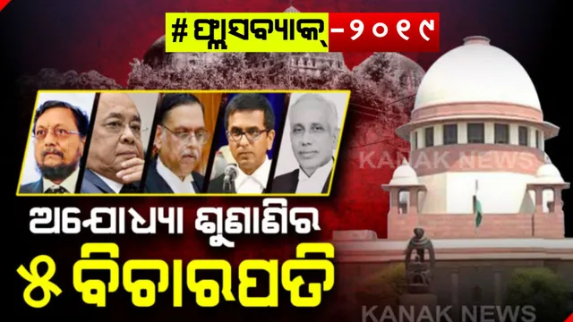 ଆହ୍ୱାନଭରା ଥିଲା ଅଯୋଧ୍ୟା ରାୟ : ରାମ ଜନ୍ମଭୂମି-ବାବ୍ରି ମସଜିଦ୍‌ ଜମି ବିବାଦ ମାମଲାର ରାୟ ପ୍ରଦାନ କରିଥିଲେ ୫ ବିଚାରପତି