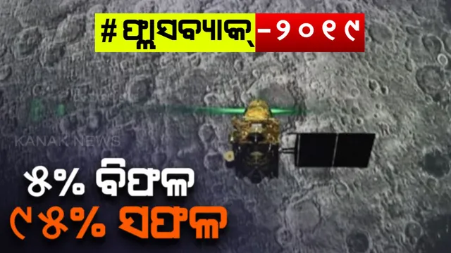 ବିଫଳ ନୁହେଁ ଚନ୍ଦ୍ରଯାନ-୨ ମିଶନ : ୭ ବର୍ଷ ପାଇଁ କାର୍ଯ୍ୟକ୍ଷମ ରହିବ ଅର୍ବିଟର