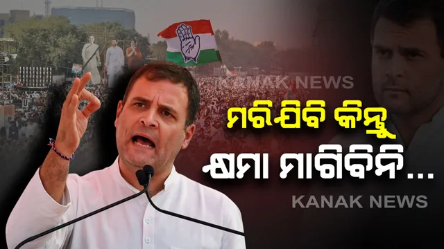 ରାମଲୀଳା ମୈଦାନରୁ ରାହୁଲ ଗାନ୍ଧୀଙ୍କ ହୁଙ୍କାର: ମୋ ନାଁ ରାହୁଲ ସାୱରକର ନୁହେଁ ରାହୁଲ ଗାନ୍ଧୀ…ମୁଁ ମରିଯିବି କିନ୍ତୁ କ୍ଷମା ମାଗିବିନି