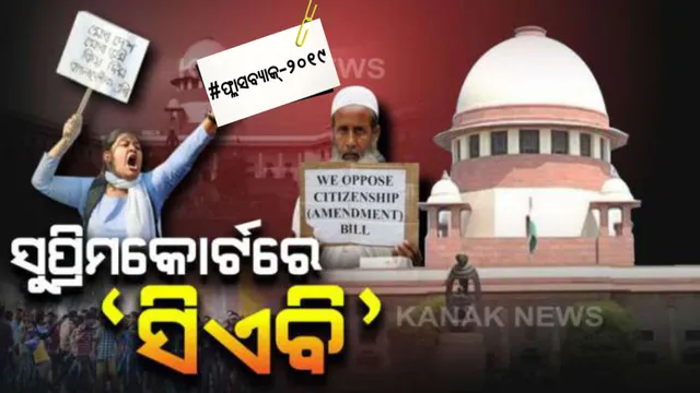 ସିଏଏକୁ ଆରମ୍ଭରୁ ହିଁ ହେଉଥିଲା ବିରୋଧ । ସଂଶୋଧିତ ବିଲକୁ ବିରୋଧ କରି ସୁପ୍ରିମକୋର୍ଟରେ ଚ୍ୟାଲେଞ୍ଜ କରିଥିଲା ଇଣ୍ଡିଆନ୍ ୟୁନିଅନ୍ ମୁସଲିମ୍ ଲିଗ୍ ।