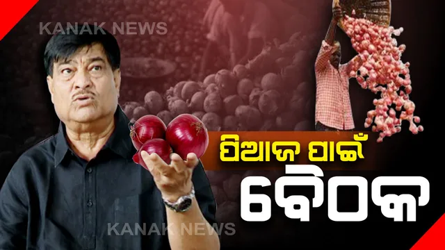 ସରକାରଙ୍କୁ ପିଆଜ ଚିନ୍ତା : ଲୋକସେବା ଭବନରେ ଯୋଗାଣ ମନ୍ତ୍ରୀଙ୍କ ଅଧ୍ୟକ୍ଷତାରେ ବସିଲା ବଡ଼ ବୈଠକ