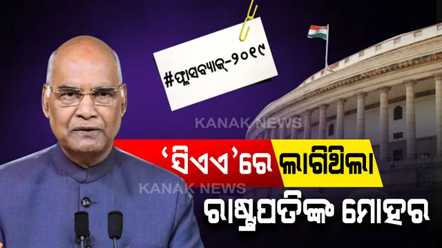 ନାଗରିକ ସଂଶୋଧନ ବିଲକୁ ଆଇନରେ ପରିଣତ କରିଥିଲେ ମୋଦି ସରକାର । ବିଲକୁ ମଞ୍ଜୁରୀ ଦେଇଥିଲେ ରାଷ୍ଟ୍ରପତି ରାମନାଥ କୋବିନ୍ଦ ।