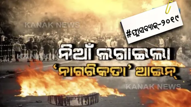 ବଢୁଛି ବିବାଦ ଜଳୁଛି ଦେଶ ! ଯେବେଠୁ ବିଲ୍ ଆଇନରେ ପରିଣତ ହୋଇଛି, ସେବେଠୁ ପ୍ରତିବାଦ ନିଆଁ ଦେଶବ୍ୟାପୀ ଜଳୁଛି । 