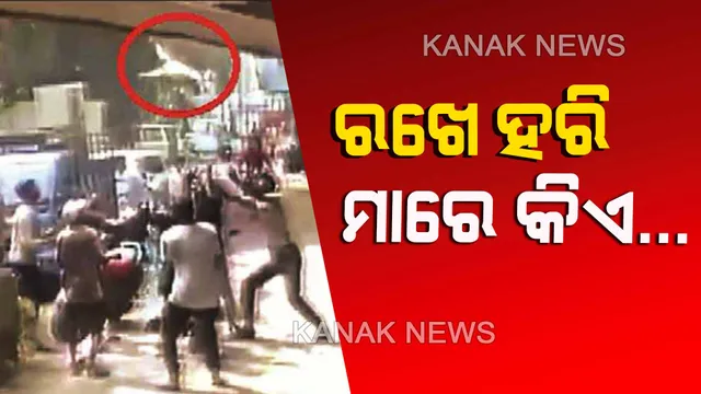 ଯାହାକୁ ରଖେ ଅନନ୍ତ... ତିନି ମହଲା ଘର ଉପରୁ ଖସି ପଡିଲା ଶିଶୁ, ଦେବଦୂତ ଭଳି ତଳେ ରହି ଧରି ନେଲେ ସ୍ଥାନୀୟ ଯୁବକ । ଦେଖନ୍ତୁ ଭିଡ଼ିଓ...