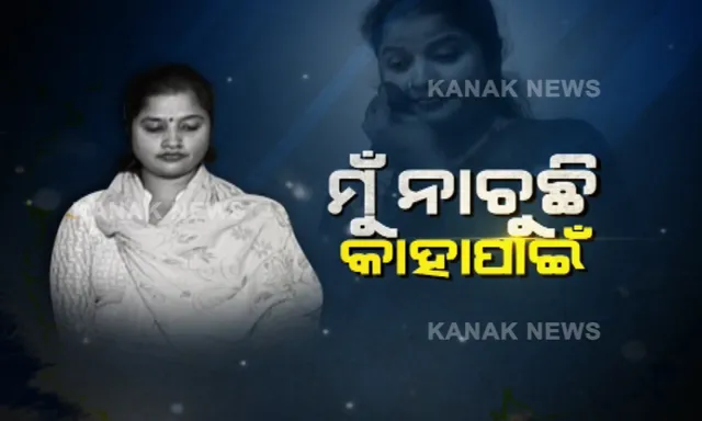 ବାପାଙ୍କୁ ବ୍ରେନଷ୍ଟ୍ରୋକ୍, ମାଙ୍କୁ ବ୍ରେଷ୍ଟ କ୍ୟାନସର । ଜୀବନ ପାଇଁ ସଂଘର୍ଷ କରୁଥିବା ବାପା ମା’ଙ୍କ ଚିକିତ୍ସା ପାଇଁ ଅର୍କେଷ୍ଟ୍ରାରେ ନାଚୁଛି ଝିଅ ।
