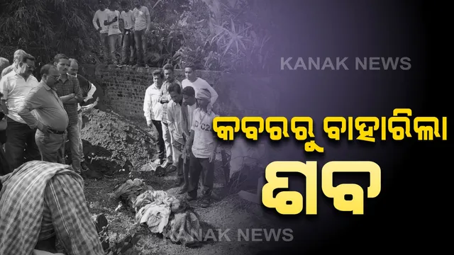 ଜି. ଉଦୟଗିରିରେ ଚାଞ୍ଚଲ୍ୟ । ୨୨ ମାସ ପରେ କବରରୁ ବାହାରିଲା ଶବ । ଝିଅକୁ ଭିଣୋଇ ହତ୍ୟା କରି ପୋତି ଦେଇଥିବା ଅଭିଯୋଗ କରି ଆସୁଥିଲେ ବାପା