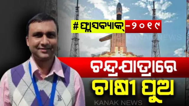 ଚନ୍ଦ୍ରଯାନ-୨ ଯାତ୍ରାରେ ଚାଷୀ ପୁଅ ଚନ୍ଦ୍ରକାନ୍ତା...ମିଶନ୍ ମୁନର ସଫଳ ପ୍ରକ୍ଷେପଣ ପଛରେ ରହିଥିଲା ଜଣେ ଚାଷୀପୁଅଙ୍କ ସଂଘର୍ଷ