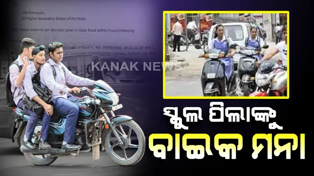 ସ୍କୁଲ ପିଲାଙ୍କୁ ବାଇକ ମନା । ଉଚ୍ଚ ମାଧ୍ୟମିକ ଶିକ୍ଷା ନିର୍ଦ୍ଦେଶାଳୟ ପକ୍ଷରୁ ଗାଇଡଲାଇନ ଜାରି । ଧରାପଡିଲେ ଗାଡି ମାଲିକ ସହ ଗାଡି ଚଲାଇଥିବା ଛାତ୍ରଙ୍କୁ ହେବ ଜରିମାନା ।
