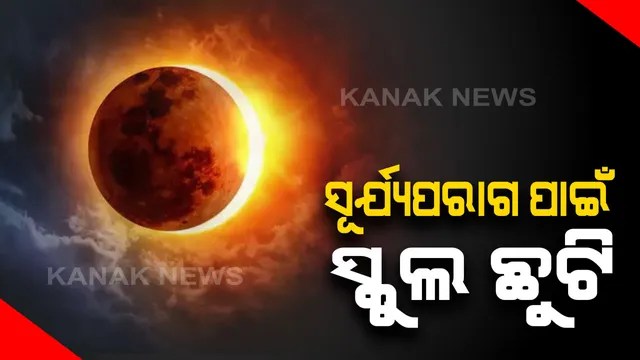 ସୂର୍ଯ୍ୟପରାଗ ପାଇଁ ସରକାରୀ ଛୁଟି : ୨୬ ରେ ସୂର୍ଯ୍ୟପରାଗ ପାଇଁ ସରକାରୀ ଛୁଟି ଘୋଷଣା , ବନ୍ଦ ରହିବ ରାଜ୍ୟର ସମସ୍ତ ସରକାରୀ ଅଫିସ୍ ଓ ଶିକ୍ଷାନୁଷ୍ଠାନ
