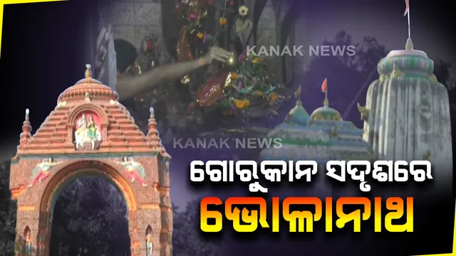 ଭକ୍ତି ଓ ବିଶ୍ୱାସର ପ୍ରତୀକ ଯାଜପୁରର ଗୋକର୍ଣ୍ଣେଶ୍ୱର ପୀଠ...ପାହାଡ-ନଦୀର ମଧ୍ୟସ୍ଥଳରେ ପୂଜା ପାଉଛି ଭୋଳାନାଥଙ୍କ ଗୋରୁକାନ ସଦୃଶ ଲିଙ୍ଗ...ଗୋହତ୍ୟା ଅପରାଧରୁ ମୁକ୍ତି ପାଇଁ ଏଠାରେ ତପସ୍ୟା କରିଥିଲେ ଅର୍ଜୁନ