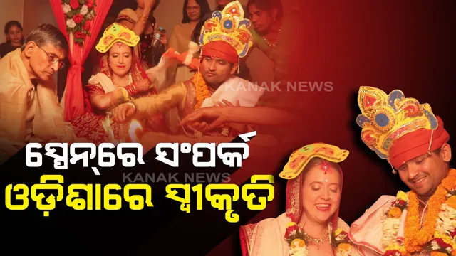 ବିଦେଶୀ କନିଆକୁ ଦେଶୀ ବର : ମଥାରେ ସିନ୍ଦୁର, ପାଦରେ ଅଳତା ନାଇ ଓଡ଼ିଆ ପୁଅକୁ ବିବାହ କଲେ ସ୍ପେନ୍ ସୁନ୍ଦରୀ