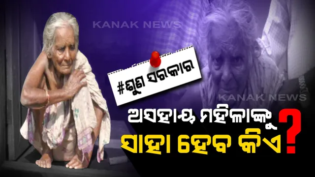 ନା ଅଛି ପରିବାର ନା ହିଁ ସଂପର୍କୀୟ, ଅସହାୟ ସୁରଥୀଙ୍କ ଆଖିରୁ ଶୁଖୁନି ଲୁହ...ପର ହାତଟେକାରେ ବିତୁଛି ଜୀବନ...ସାହା ହେବାକୁ ସରକାରଙ୍କୁ ଆକୁଳ ନିବେଦନ