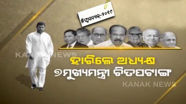 ମୋଦି ହାୱାରେ ଧ୍ୱସ୍ତବିଧ୍ୱସ୍ତ ହୋଇଥିଲା କଂଗ୍ରେସ ଶିବିର, ପାରମ୍ପରିକ ଆସନରେ ପରାଜୟର ମୁହଁ ଦେଖିଥିଲେ ରାହୁଲ । କଂଗ୍ରେସର ୭ ମୁଖ୍ୟମନ୍ତ୍ରୀ ବି ମାରିଥିଲେ ଚିତପଟାଙ୍ଗ ।