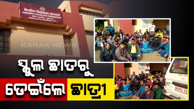 ଭୁବନେଶ୍ୱର କେନ୍ଦ୍ରୀୟ ବିଦ୍ୟାଳୟରେ ଅଭାବନୀୟ ଘଟଣା । ଛାତରୁ ଡେଇଁ ଛାତ୍ରୀଙ୍କ ଆତ୍ମହତ୍ୟା ଉଦ୍ୟମ । ବିନା କାରଣରେ ଶିକ୍ଷୟିତ୍ରୀଙ୍କ ମାଡ ଅଭିଯୋଗ