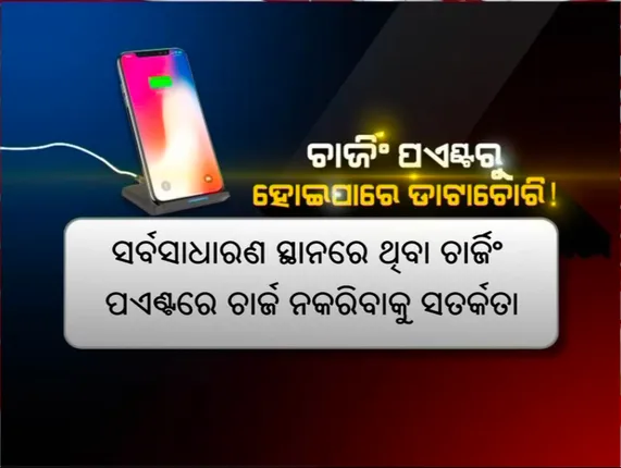 ସର୍ବସାଧାରଣ ସ୍ଥାନରେ ମୋବାଇଲ୍ ଚାର୍ଜ କଲେ ହୋଇପାରେ ଆପଣଙ୍କ ଡାଟା ଚୋରି : ଏସବିଆଇ କଲା ସତର୍କ , ହ୍ୟାକର ଖାଲି କରୁଛନ୍ତି ବ୍ୟାଙ୍କ ଆକାଉଂଟ 